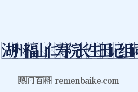 湖州福山仁寿院长生田记组词是什么意思的图片